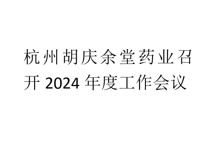 好体育全站官网入口药业召开2024年度工作会议