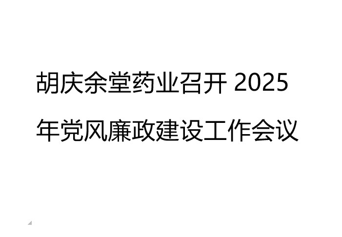好体育全站官网入口药业召开2025年党风廉政建设工作会议